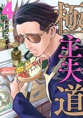 Gokushufudou: The Way of the House Husband [ENGLISH] manga